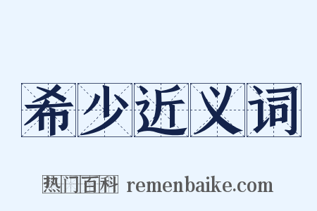 希少近义词是什么意思的图片